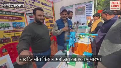 अंबेडकरनगर में चार दिवसीय किसान महोत्सव का हुआ शुभारंभ, किसानों के लिए लगाए गए स्टॉल