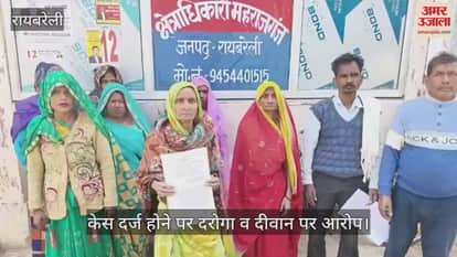 केस दर्ज होने पर दरोगा व दीवान पर आरोप, रायबरेली में बुजुर्ग ने एसडीएम से की शिकायत