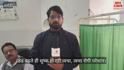 ठंड बढ़ते ही शुष्क हो रही त्वचा, अमेठी में त्वचा रोगी परेशान