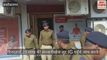 Sensational robbery of Rs 20 lakh in broad daylight, IG arrives to investigate