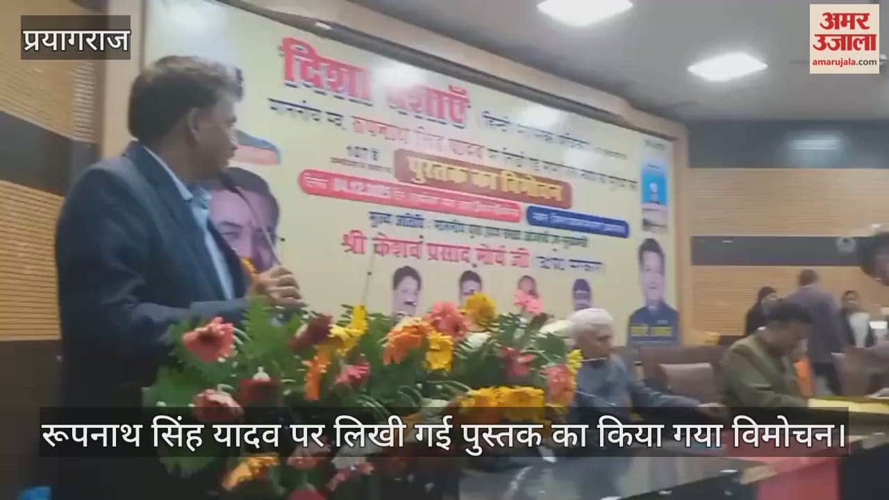 book on Roopnath Singh Yadav was released and the program was held at the district panchayat