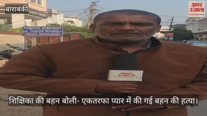 बाराबंकी में शिक्षिका की बहन बोली- एकतरफा प्यार में की गई बहन की हत्या