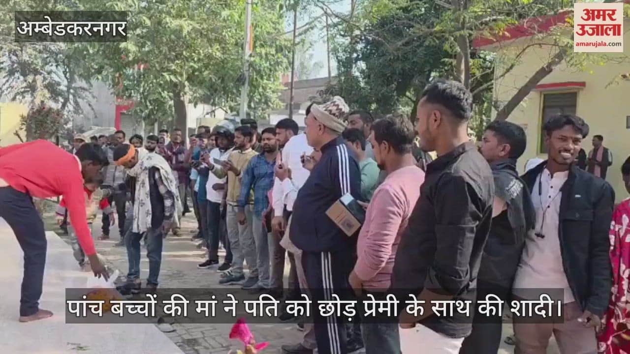 अंबेडकरनगर में पांच बच्चों की मां ने पति को छोड़ प्रेमी के साथ की शादी
