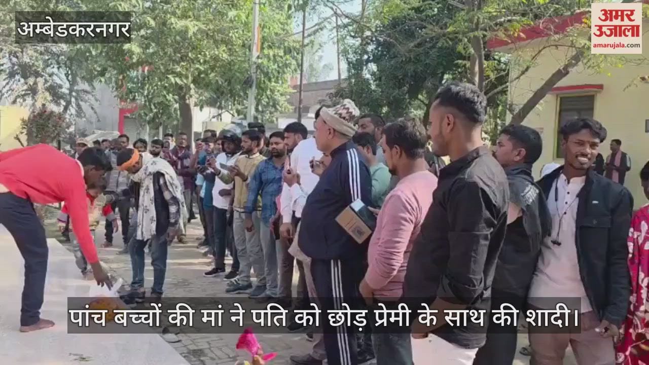 अंबेडकरनगर में पांच बच्चों की मां ने पति को छोड़ प्रेमी के साथ की शादी