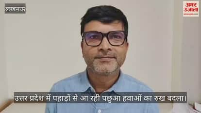 Video : उत्तर प्रदेश में पहाड़ों से आ रही पछुआ हवाओं का रुख बदला