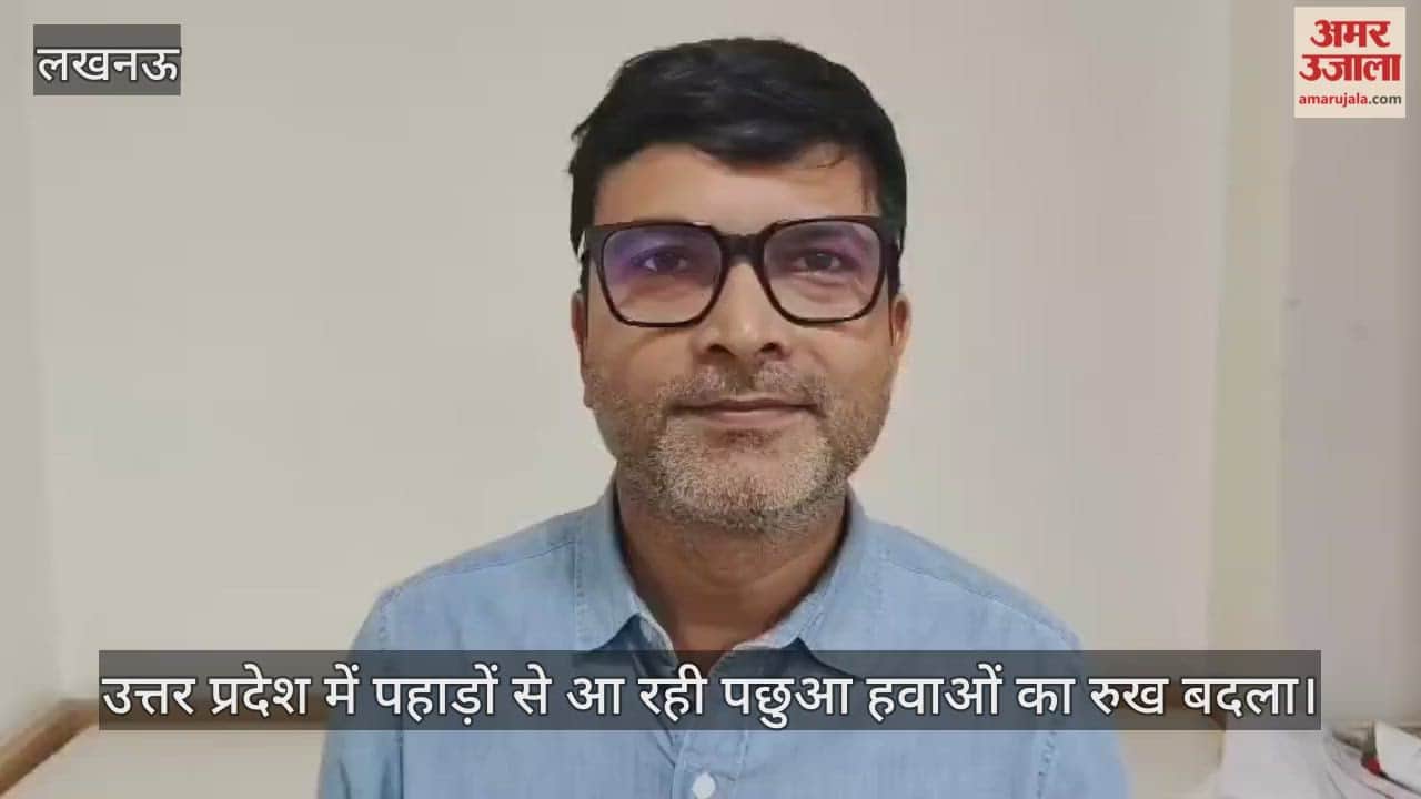 Video : उत्तर प्रदेश में पहाड़ों से आ रही पछुआ हवाओं का रुख बदला