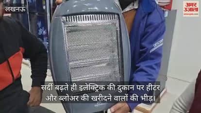 Video : लखनऊ...सर्दी बढ़ते ही इलेक्ट्रिक की दुकान पर हीटर और ब्लोअर की खरीदने वालों की भीड़