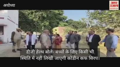 अयोध्या में डीजी हेल्थ बोले- बच्चों के लिए किसी भी स्थिति में नहीं लिखी जाएगी कोडीन कफ सिरप