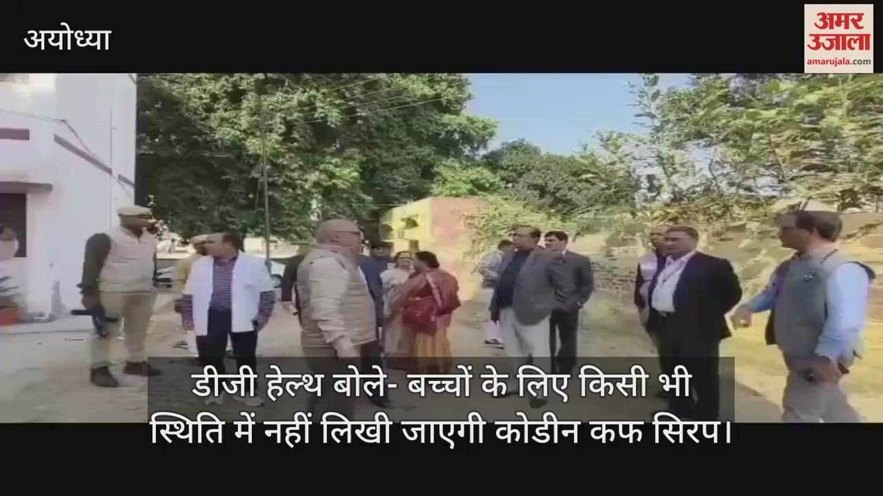 अयोध्या में डीजी हेल्थ बोले- बच्चों के लिए किसी भी स्थिति में नहीं लिखी जाएगी कोडीन कफ सिरप