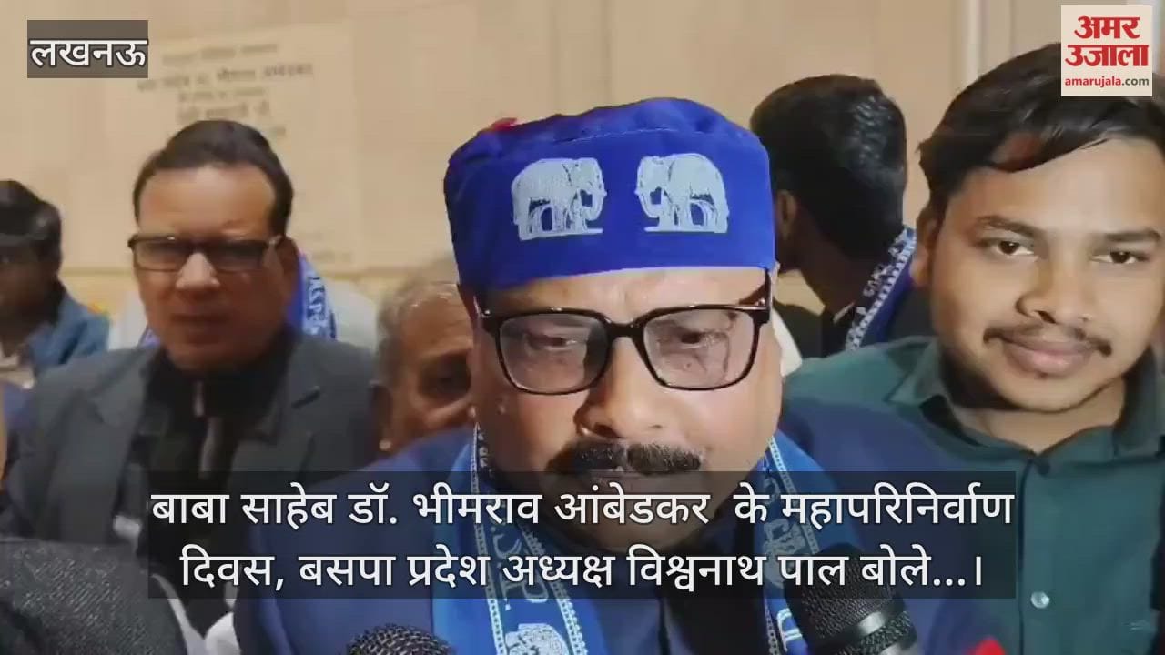 Video : बाबा साहेब डॉ. भीमराव आंबेडकर का महापरिनिर्वाण दिवस, बसपा प्रदेश अध्यक्ष विश्वनाथ पाल बोले...