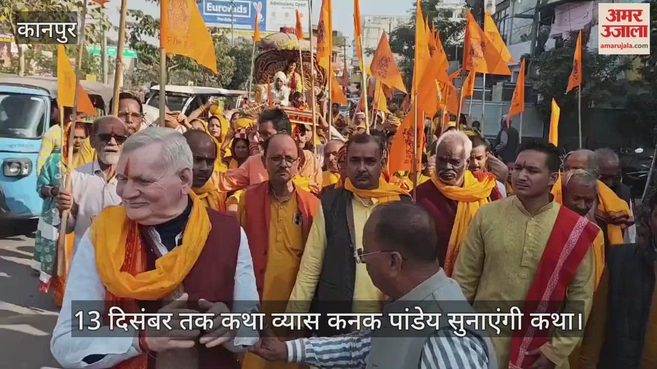 कानपुर: कलशयात्रा के साथ शुक्लागंज में श्रीराम कथा का भव्य शुभारंभ