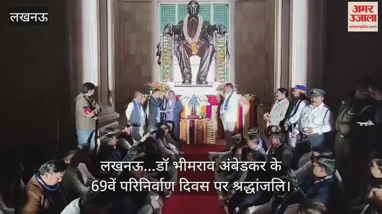 Video : लखनऊ...डॉ भीमराव अंबेडकर के 69वें परिनिर्वाण दिवस पर श्रद्धांजलि