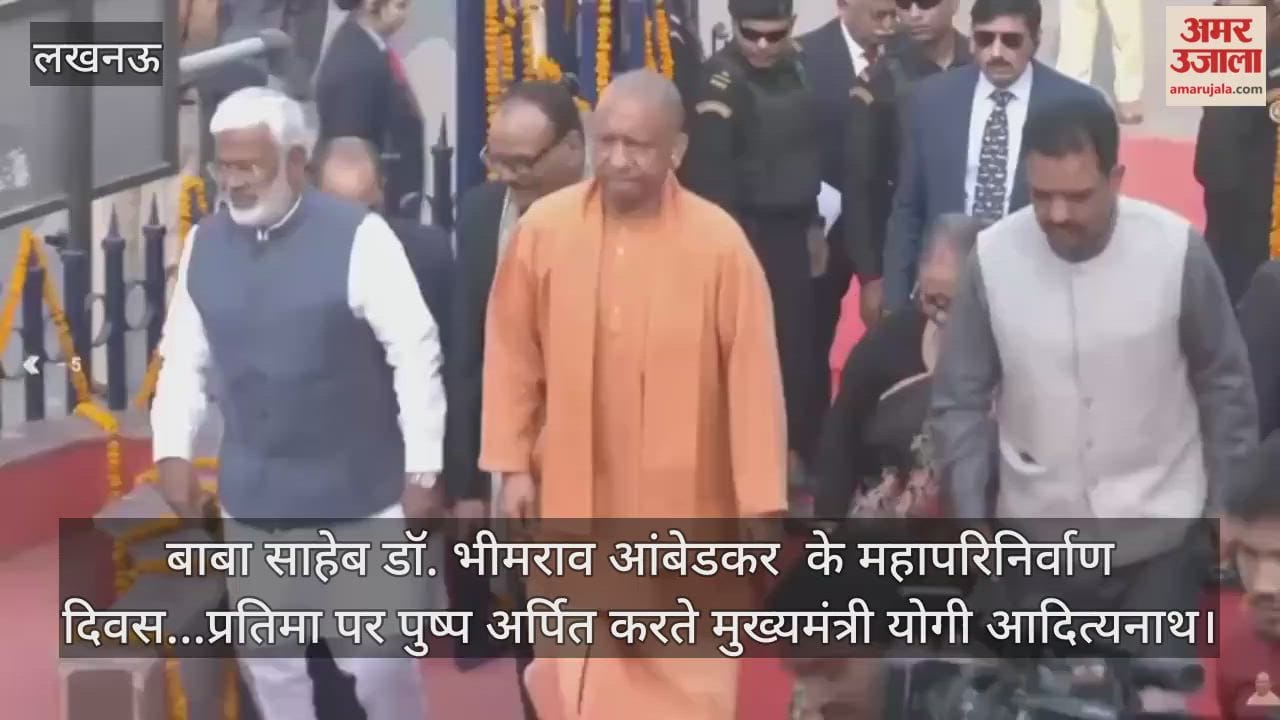 Video : बाबा साहेब डॉ. भीमराव आंबेडकर का महापरिनिर्वाण दिवस...प्रतिमा पर पुष्प अर्पित करते मुख्यमंत्री योगी आदित्यनाथ