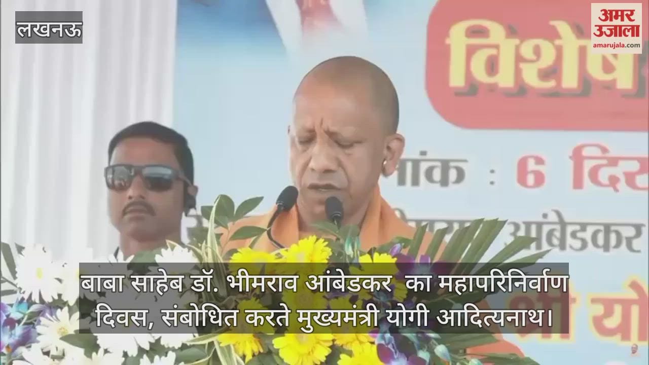 Video : बाबा साहेब डॉ. भीमराव आंबेडकर  का महापरिनिर्वाण दिवस, संबोधित करते मुख्यमंत्री योगी आदित्यनाथ