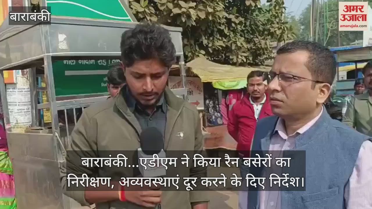 Video : बाराबंकी...एडीएम ने किया रैन बसेरों का निरीक्षण, अव्यवस्थाएं दूर करने के दिए निर्देश