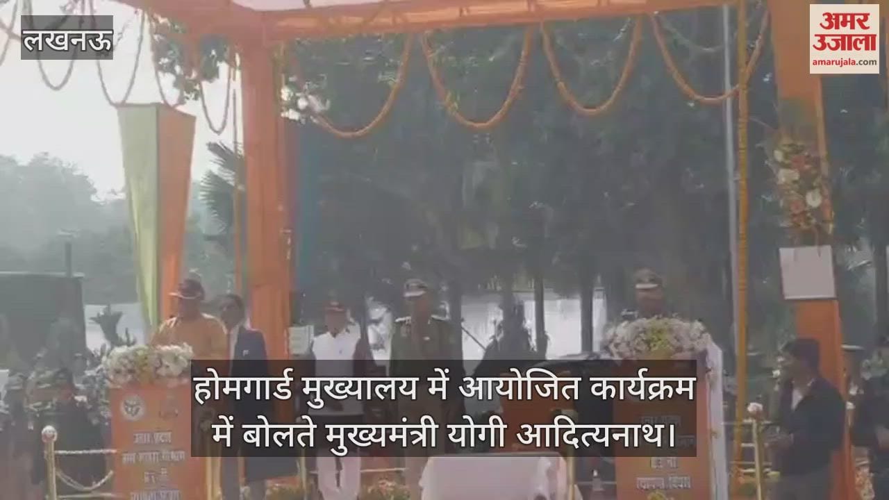 Video : होमगार्ड मुख्यालय में आयोजित कार्यक्रम में बोलते मुख्यमंत्री योगी आदित्यनाथ