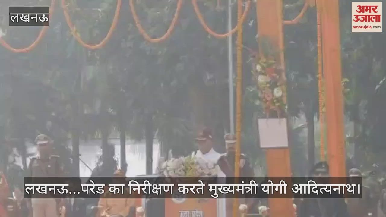 Video : लखनऊ...परेड का निरीक्षण करते मुख्यमंत्री योगी आदित्यनाथ