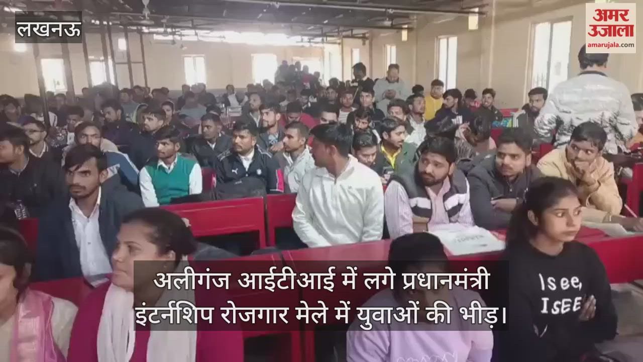 Video : अलीगंज आईटीआई में लगे प्रधानमंत्री इंटर्नशिप रोजगार मेले में युवाओं की भीड़