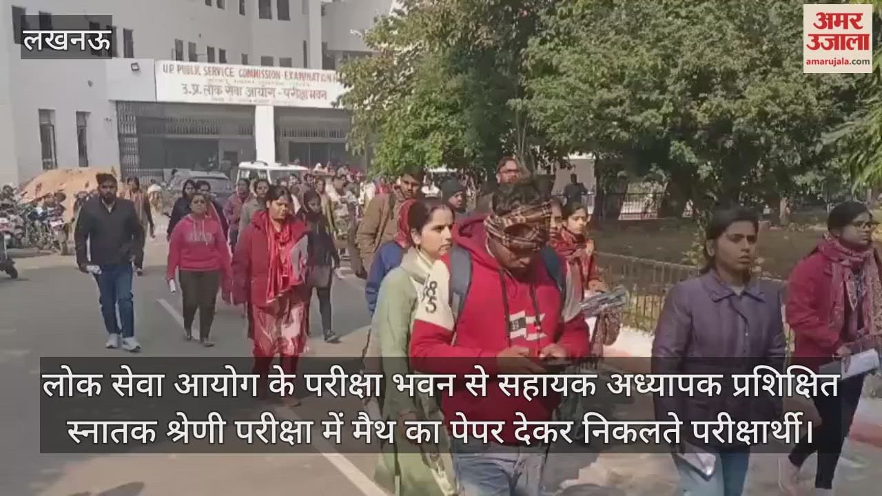 Video : लोक सेवा आयोग के परीक्षा भवन से सहायक अध्यापक प्रशिक्षित स्नातक श्रेणी परीक्षा में मैथ का पेपर देकर निकलते परीक्षार्थी