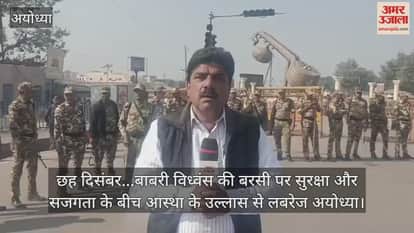 Video : छह दिसंबर...बाबरी विध्वंस की बरसी पर सुरक्षा और सजगता के बीच आस्था के उल्लास से लबरेज अयोध्या