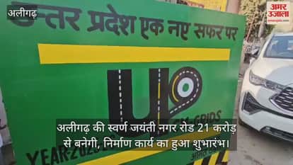 अलीगढ़ की स्वर्ण जयंती नगर रोड 21 करोड़ से बनेगी, निर्माण कार्य का हुआ शुभारंभ