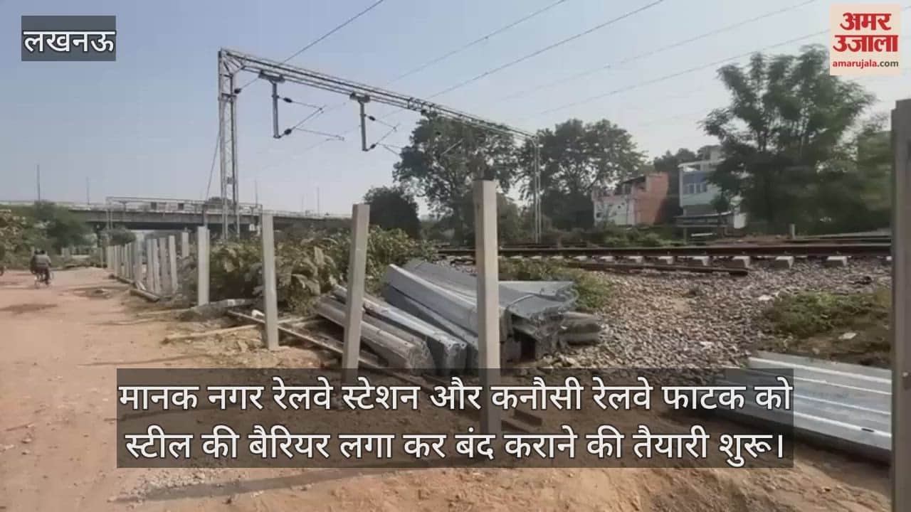 Video : मानक नगर रेलवे स्टेशन और कनौसी रेलवे फाटक को स्टील की बैरियर लगा कर बंद कराने की तैयारी शुरू
