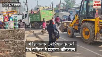 Video : अंबेडकरनगर...अभियान के दूसरे दिन पालिका ने हटवाया अतिक्रमण