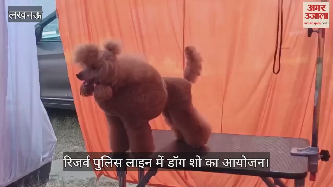 लखनऊ में रिजर्व पुलिस लाइन में डॉग शो का आयोजन