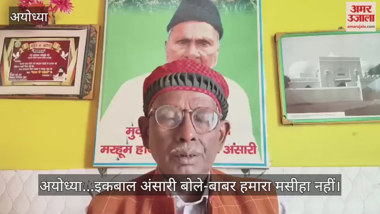 Video : अयोध्या...इकबाल अंसारी बोले-बाबर हमारा मसीहा नहीं
