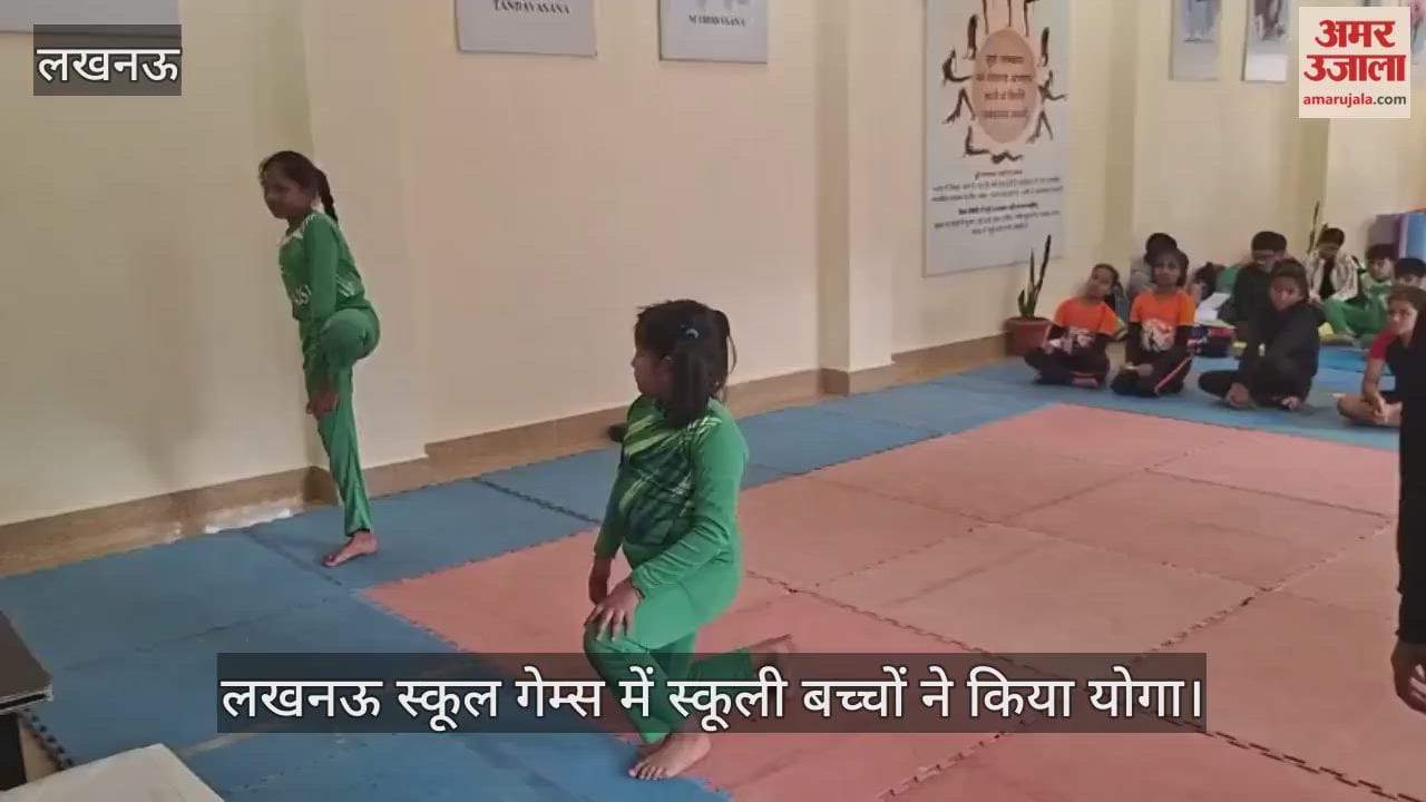 लखनऊ स्कूल गेम्स में स्कूली बच्चों ने किया योगा