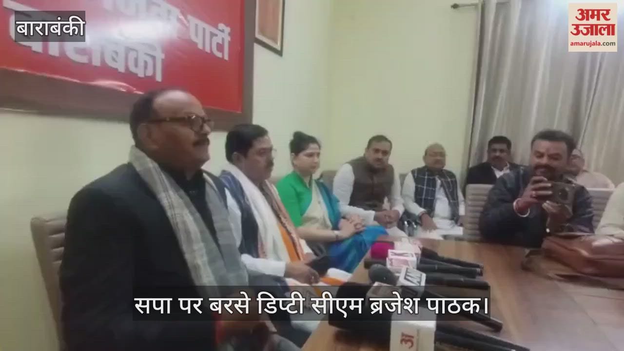 Video : बाराबंकी...सपा पर बरसे डिप्टी सीएम ब्रजेश पाठक, बोले-राम मंदिर नहीं जाते मगर शादी ब्याह में पूजा करते हैं सपाई
