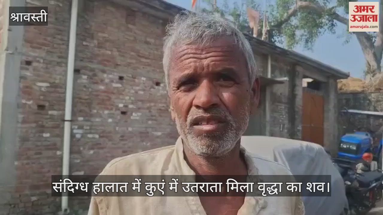 Video : श्रावस्ती...संदिग्ध हालात में कुएं में उतराता मिला वृद्धा का शव