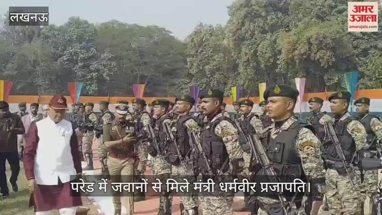 उत्तर प्रदेश होमगार्ड विभाग का 63वां स्थापना दिवस, परेड में जवानों से मिले मंत्री धर्मवीर प्रजापति