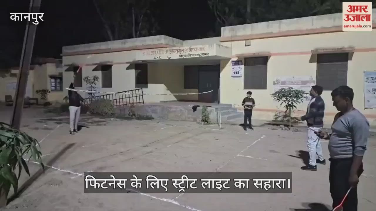 कानपुर: अंधेरे में CHC कर्मचारियों का फिटनेस मंत्र, स्ट्रीट लाइट की रोशनी में बैडमिंटन खेल रहे डॉक्टर और कर्मचारी