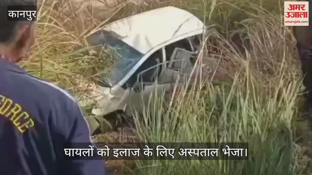 कानपुर: अनियंत्रित तेज रफ्तार कार खंती में घुसी, दो लोग गंभीर रूप से घायल