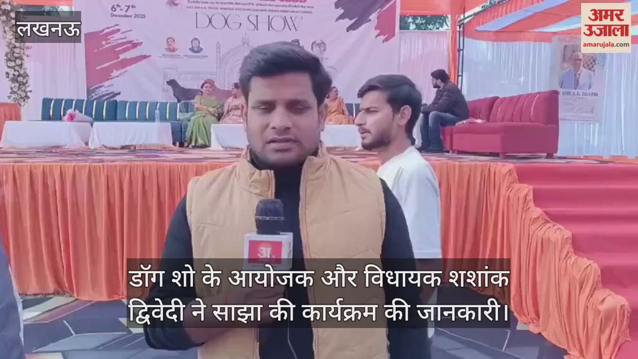 लखनऊ में डॉग शो के आयोजक और विधायक शशांक द्विवेदी ने साझा की कार्यक्रम की पूरी जानकारी