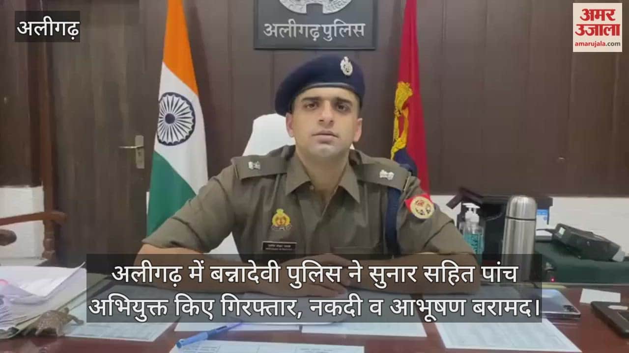 अलीगढ़ में बन्नादेवी पुलिस ने सुनार सहित पांच अभियुक्त किए गिरफ्तार, नकदी व आभूषण बरामद