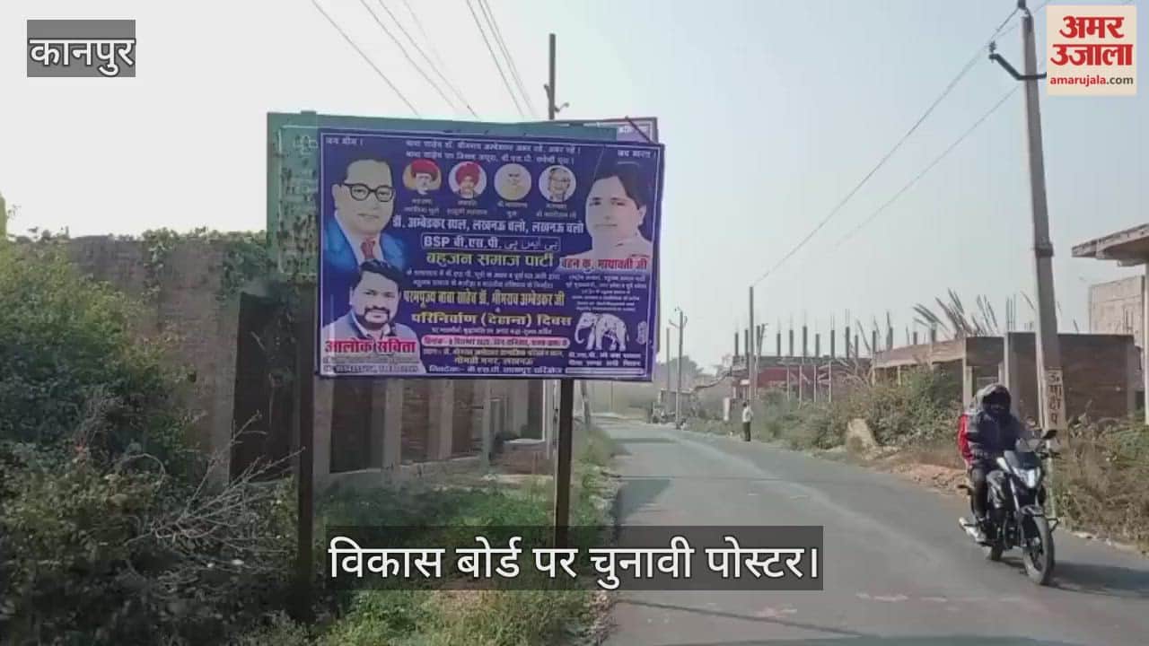 कानपुर: 16 साल से लंबित आवास विकास योजना-चार का बोर्ड बना पंचायत चुनाव का प्रचार माध्यम