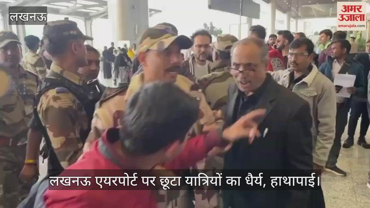 लखनऊ एयरपोर्ट पर छूटा यात्रियों का धैर्य, आपस में भिड़े... हाथापाई
