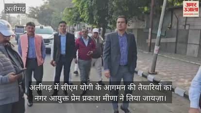 अलीगढ़ में सीएम योगी के आगमन की तैयारियों का नगर आयुक्त प्रेम प्रकाश मीणा ने लिया जायज़ा