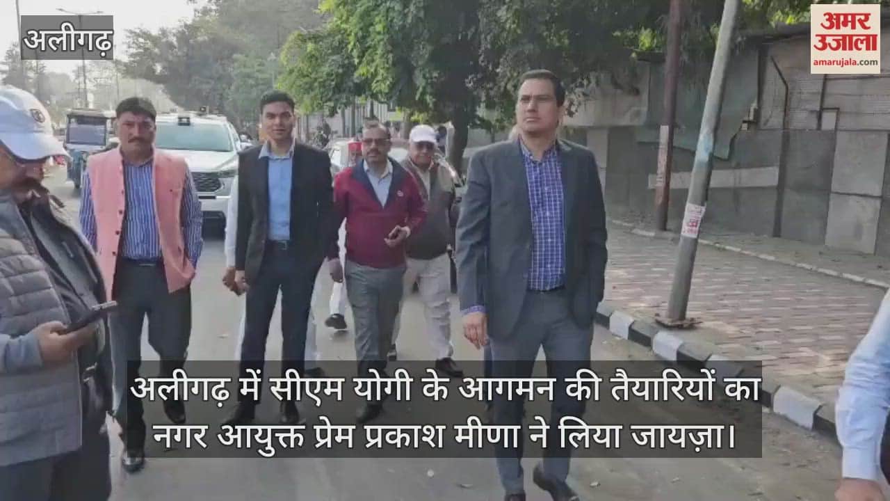 अलीगढ़ में सीएम योगी के आगमन की तैयारियों का नगर आयुक्त प्रेम प्रकाश मीणा ने लिया जायज़ा