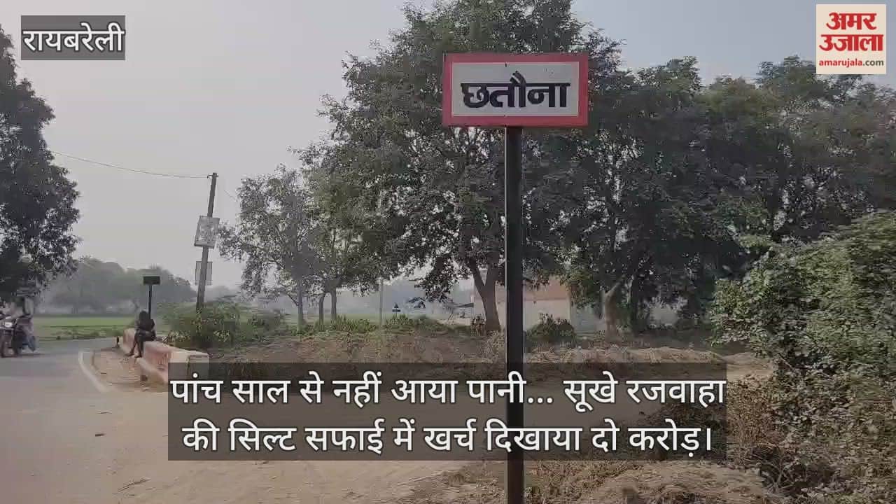 पांच साल से नहीं आया पानी... रायबरेली में सूखे रजवाहा की सिल्ट सफाई में खर्च दिखाया दो करोड़ से अधिक