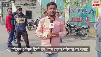 गोंडा में इंडियन ऑयल डिपो ठप, पांच हजार परिवारों पर संकट