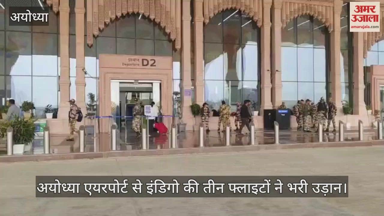 अयोध्या एयरपोर्ट में समय पर हैं सभी उड़ानें, इंडिगो की तीन फ्लाइटों ने भरी उड़ान