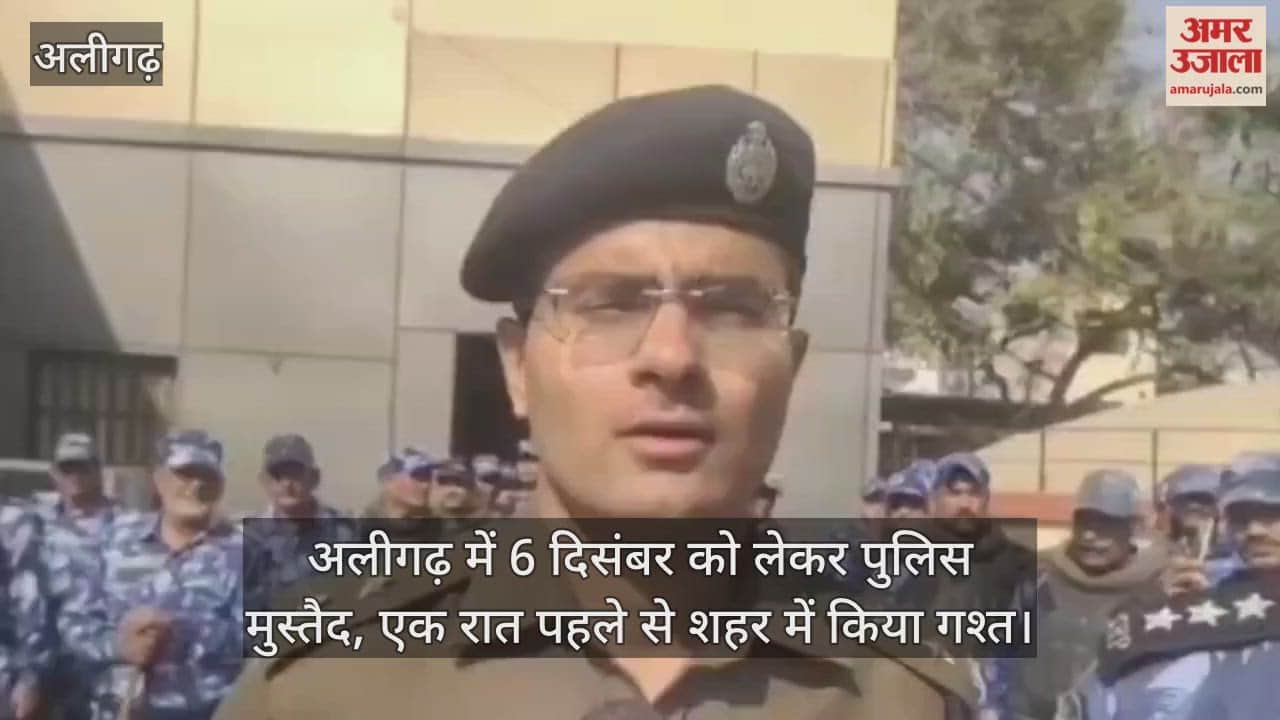 अलीगढ़ में 6 दिसंबर को लेकर पुलिस मुस्तैद, एक रात पहले से शहर में किया गश्त