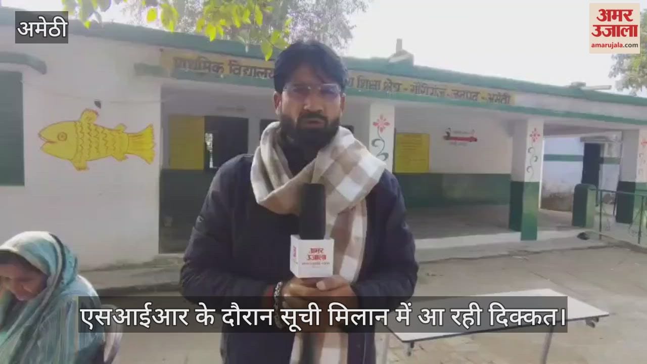 अमेठी में एसआईआर के दौरान सूची मिलान में आ रही दिक्कत, मैपिंग कार्य शिथिल