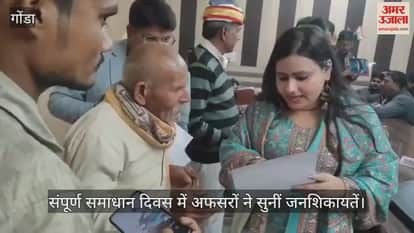 गोंडा में संपूर्ण समाधान दिवस में अफसरों ने सुनीं जनशिकायतें