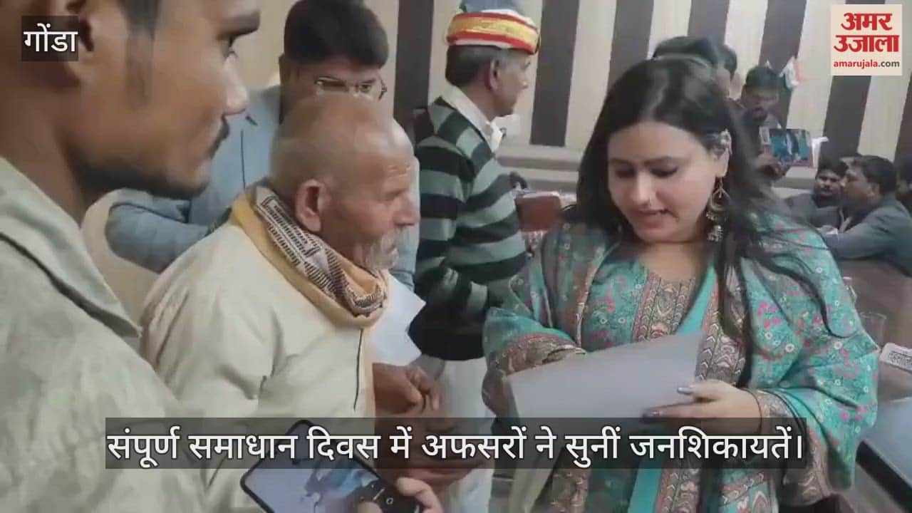 गोंडा में संपूर्ण समाधान दिवस में अफसरों ने सुनीं जनशिकायतें