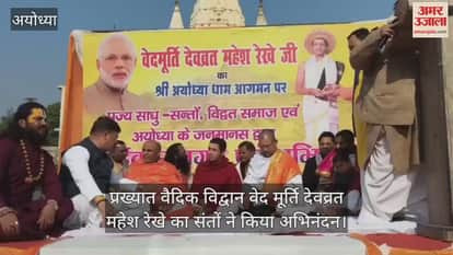 प्रख्यात वैदिक विद्वान वेद मूर्ति देवव्रत महेश रेखे का अयोध्या में संत-महंतों ने किया अभिनंदन