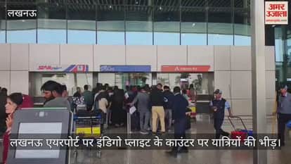 लखनऊ एयरपोर्ट पर इंडिगो प्लाइट के काउंटर पर यात्रियों की भीड़... नोकझोंक